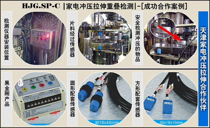 天津某家电生产冲压，SP-C智能双片重叠检测合作成功案例